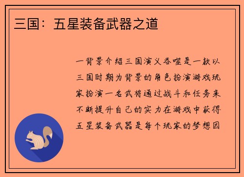 三国：五星装备武器之道