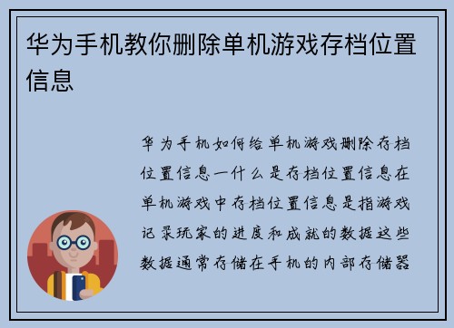 华为手机教你删除单机游戏存档位置信息